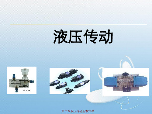 第二章液压传动基本知识