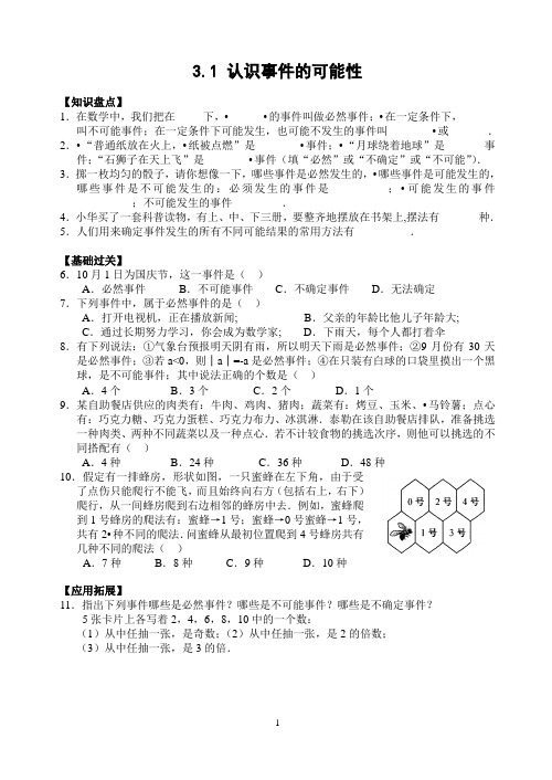 3.1认识事件的可能性