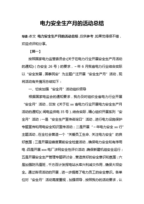 电力安全生产月的活动总结
