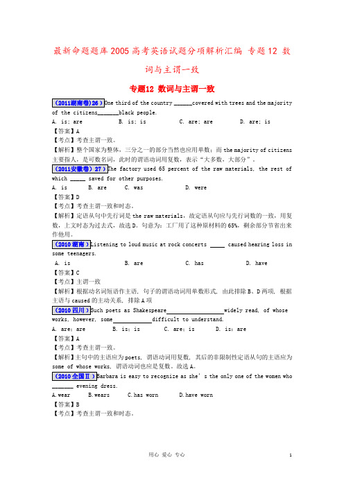 最新命题题库2005高考英语试题分项解析汇编 专题12 数词与主谓一致