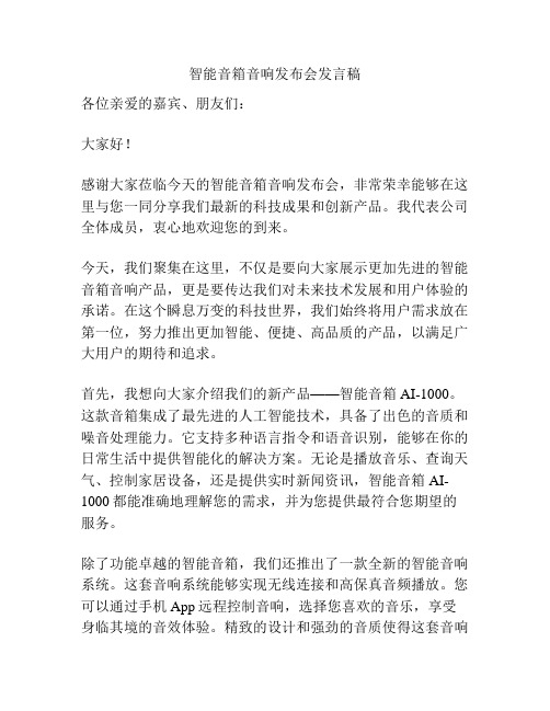 智能音箱音响发布会发言稿