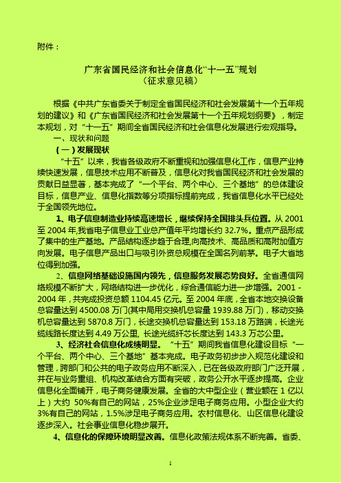 广东省国民经济和社会信息化十一五规划