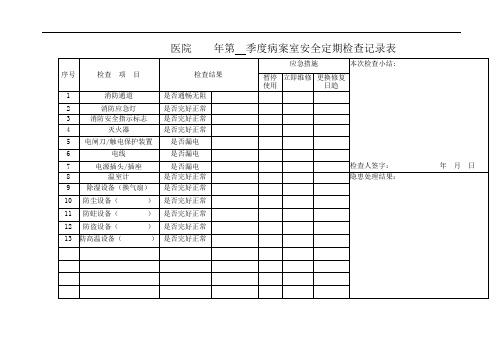 医院病案室安全定期检查记录表