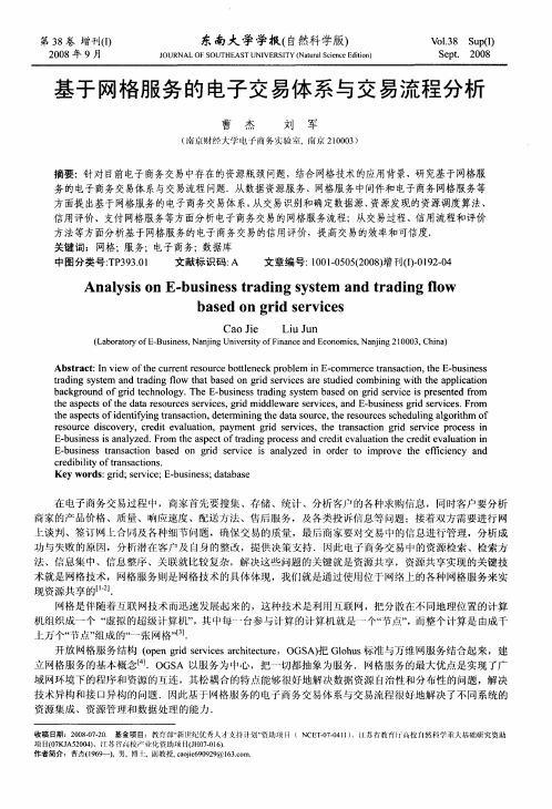 基于网格服务的电子交易体系与交易流程分析