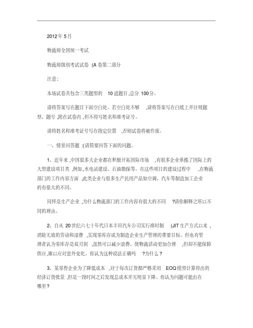 2012年5月物流师全国统一考试真题(中物联)