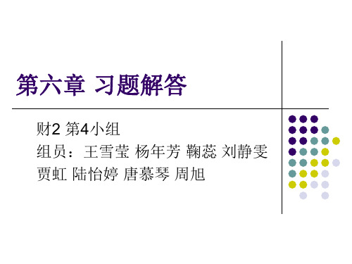 国际财务管理6章习题第四组