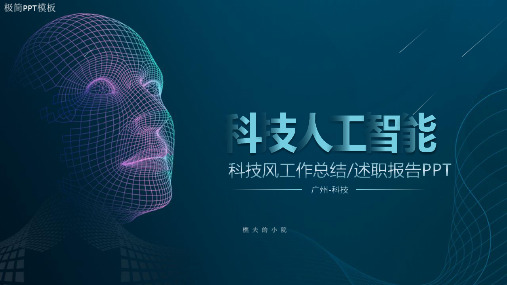 科技风工作总结述职报告PPT