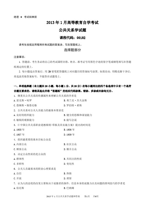 2013年1月公共关系学试题和答案