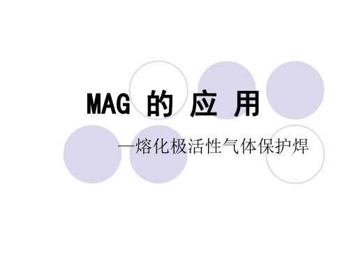 熔焊知识第二次培训-MAG焊及焊接缺陷(焊工)