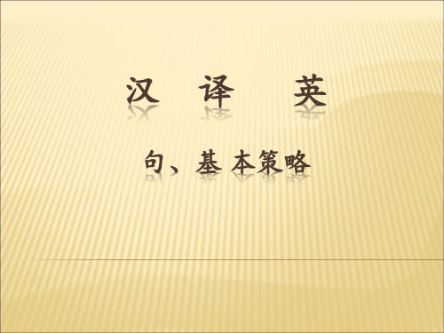 汉  译   英 句、段落翻译基本策略