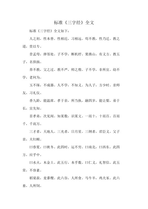 标准《三字经》全文