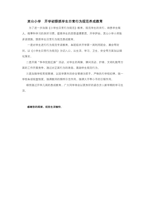 灵山小学  开学初狠抓学生日常行为规范养成教育