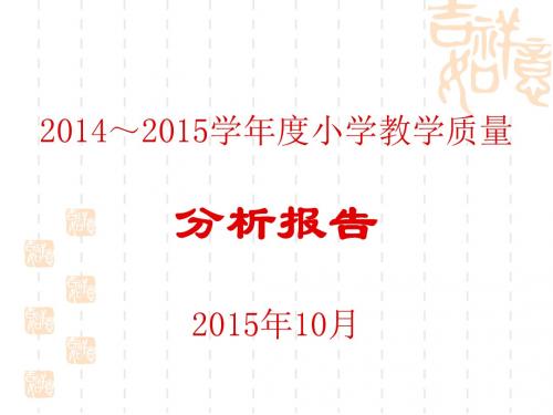 2015教学工作会议质量分析