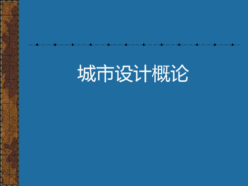 城市设计概论91精品文档