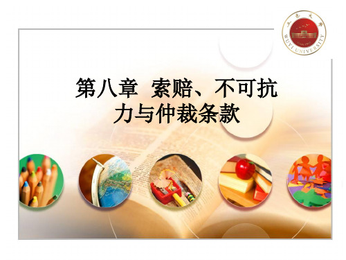第八章  索赔、不可抗力与仲裁条款