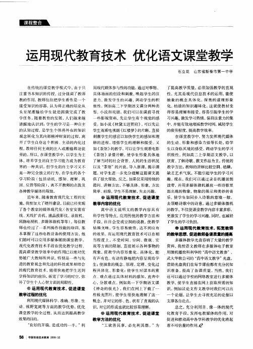运用现代教育技术优化语文课堂教学