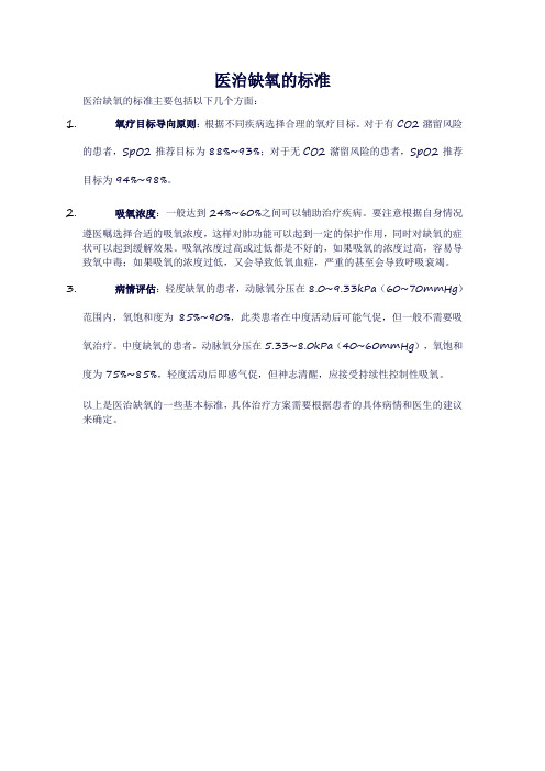 医治缺氧的标准