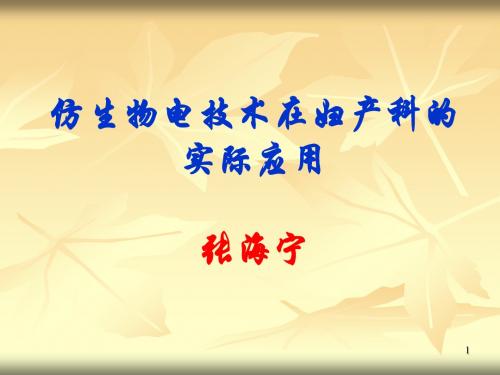 仿生物电技术在妇产科的实际应用PPT课件