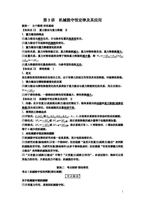高考物理一轮复习文档：第五章 第3讲 机械能守恒定律及其应用 讲义 Word版含解析
