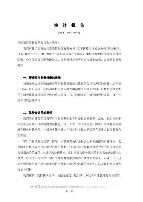 三维通信：2009年年度审计报告 2010-04-28
