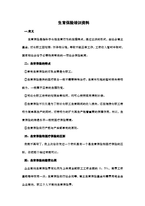 生育保险培训知识