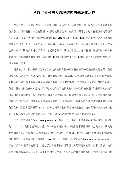 利益主体和法人治理结构的规范化运作