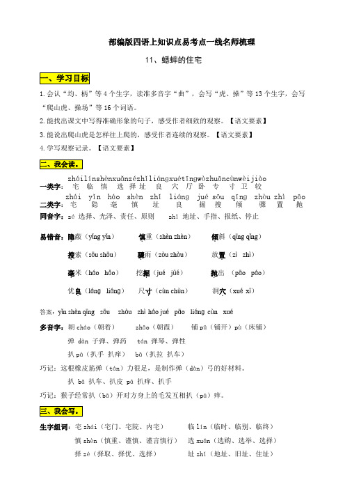 【学霸课堂笔记】四年级语文上册 11、《 蟋蟀的住宅》知识点易考点(部编版,原创连载)