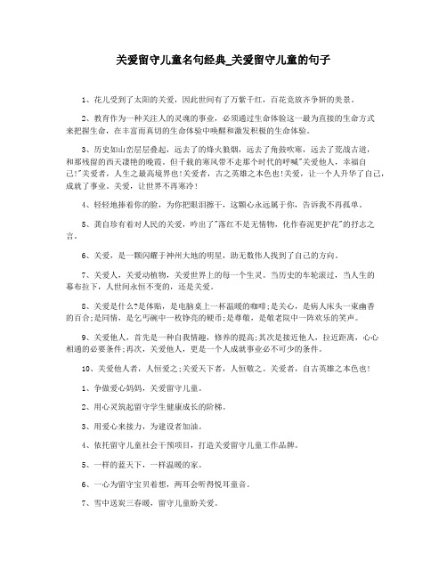 关爱留守儿童名句经典_关爱留守儿童的句子