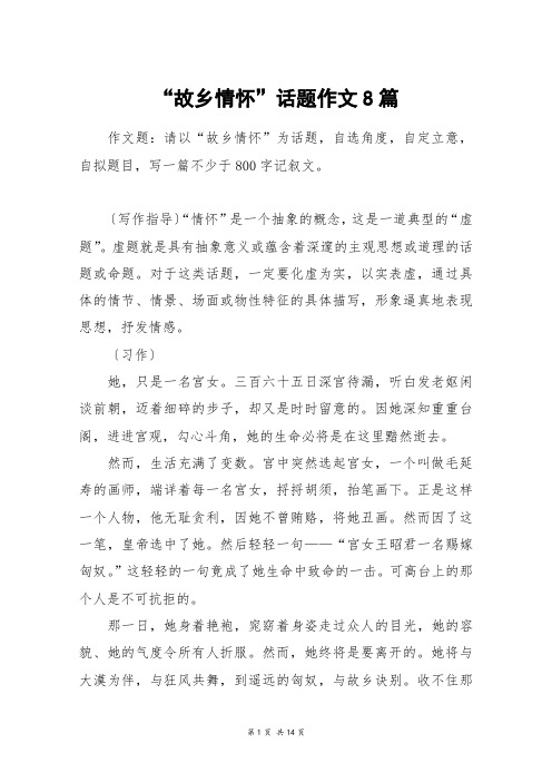 “故乡情怀”话题作文8篇_高三作文