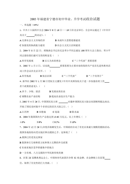 005年福建省宁德市初中毕业、升学考试政治试题