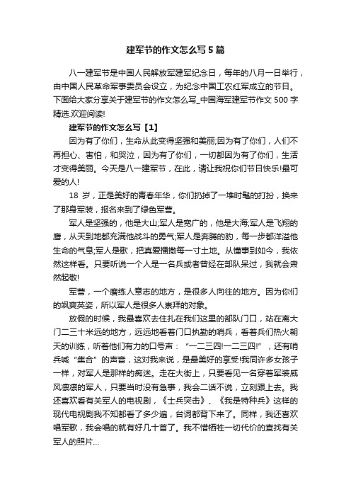 建军节的作文怎么写5篇