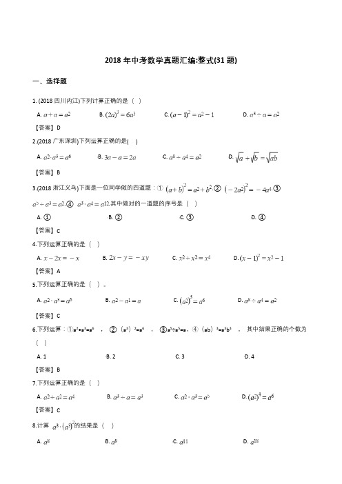 全国各地中考数学真题汇编：整式(31题)