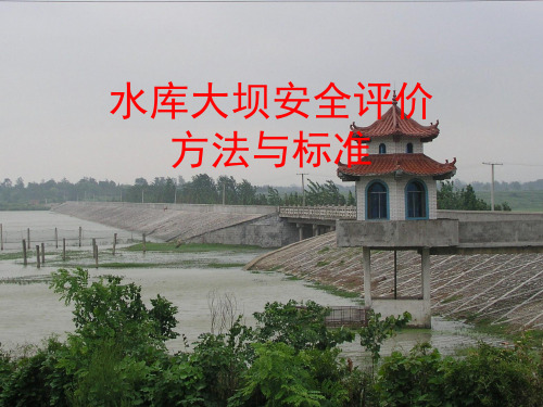 水库大坝安全评价