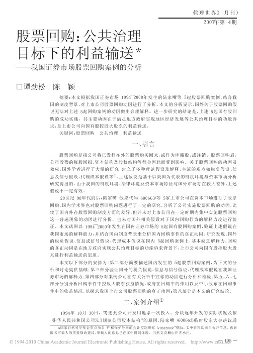 股票回购_公共治理目标下的利益输送_我国证券市场股票回购案例的分析