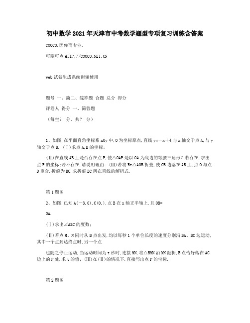 初中数学2021年天津市中考数学题型专项复习训练含答案
