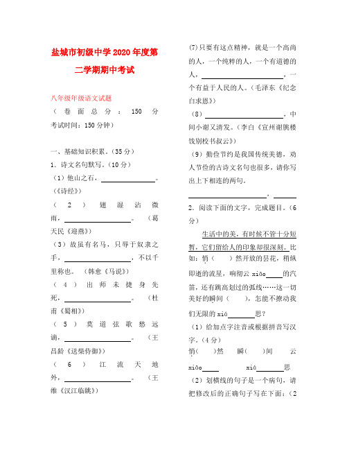 江苏省盐城市2020学年八年级语文下学期期中试题(无答案) 新人教版