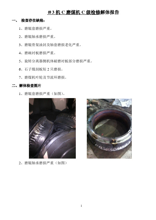 3号炉3C磨煤机检修解体报告
