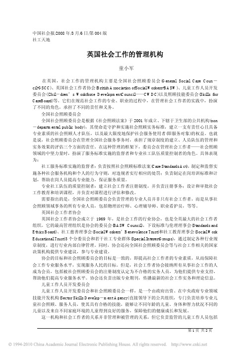 英国社会工作的管理机构
