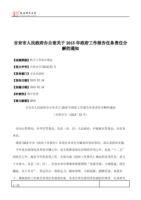 吉安市人民政府办公室关于2015年政府工作报告任务责任分解的通知