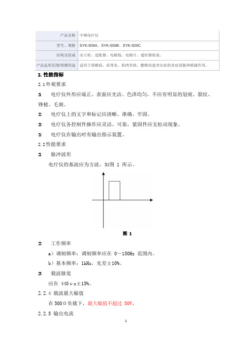 中频电疗仪产品技术要求深圳市奥斯拓科技