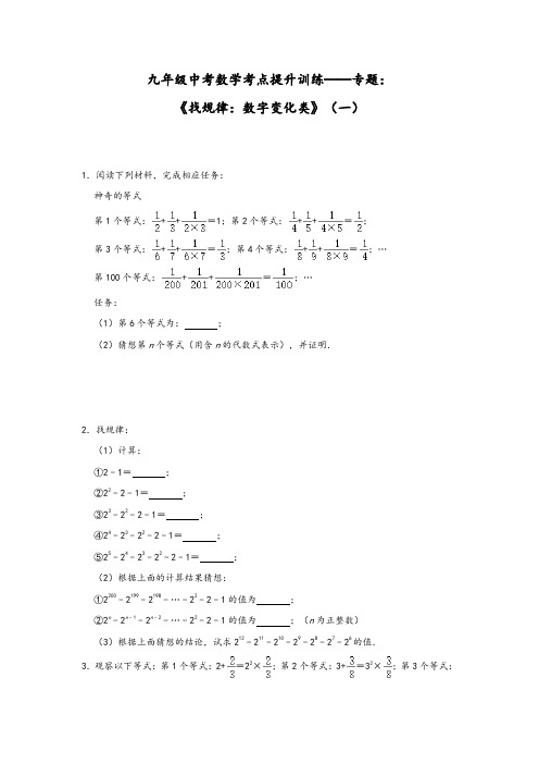 九年级中考数学考点提升训练——专题：《找规律：数字变化类》(一)(word含答案)