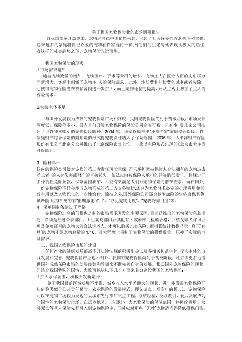关于我国宠物保险业的市场调研报告