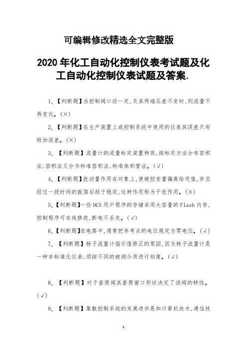 化工自动化控制仪表考试题及化工自动化控制仪表试题及答案精选全文完整版