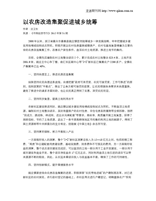以农房改造集聚促进城乡统筹