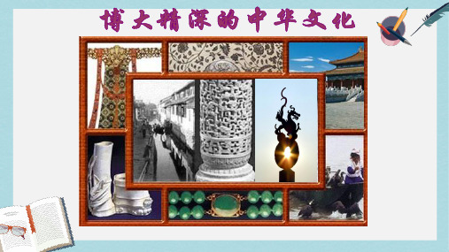 人教版高中政治必修三3.6.2《博大精深的中国文化》ppt课件