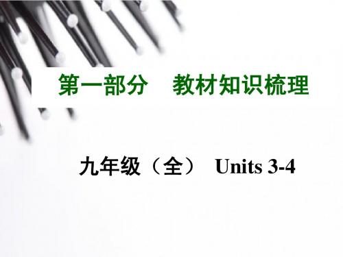2015年中考英语(云南)复习教材知识梳理：九年级(全)Units3-4