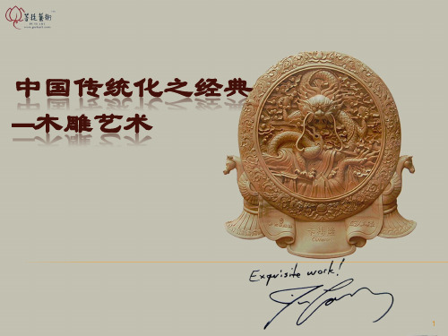 中国传统文化之经典—木雕艺术ppt课件