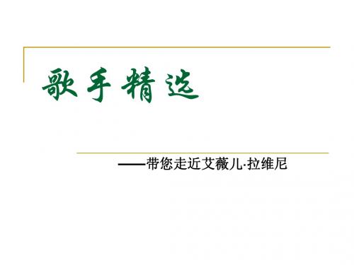 英语课歌手精选艾薇儿