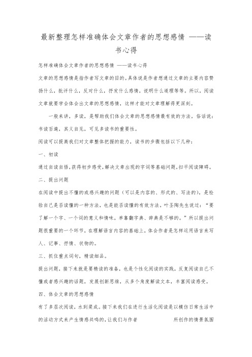 最新整理怎样准确体会文章作者的思想感情 ——读书心得.docx