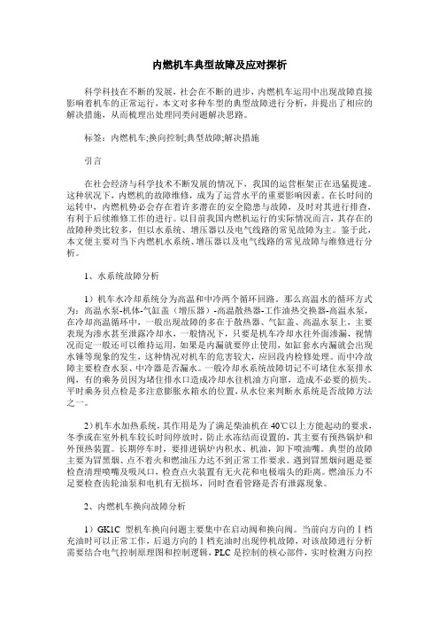 内燃机车典型故障及应对探析